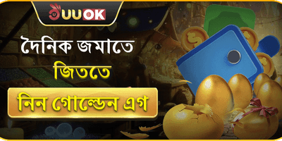 গোল্ডেন এগ সারপ্রাইজ promotion