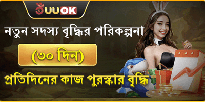 ৩০ দিনের নতুন সদস্য রিওয়ার্ড promotion