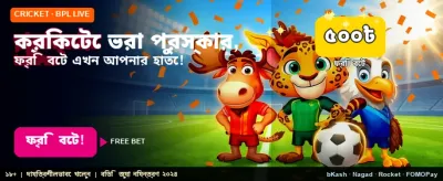 বিনামূল্যে স্পোর্টস বোনাস নিন